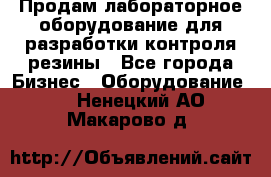 Продам лабораторное оборудование для разработки контроля резины - Все города Бизнес » Оборудование   . Ненецкий АО,Макарово д.